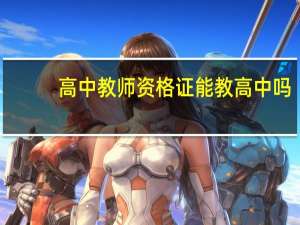 高中教师资格证能教高中吗