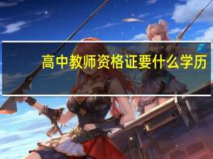 高中教师资格证要什么学历