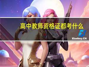 高中教师资格证都考什么