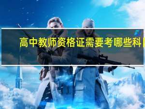 高中教师资格证需要考哪些科目