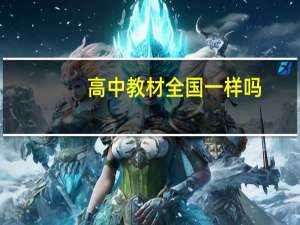高中教材全国一样吗