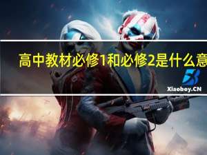 高中教材必修1和必修2是什么意思