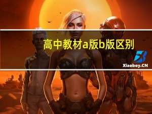 高中教材a版b版区别