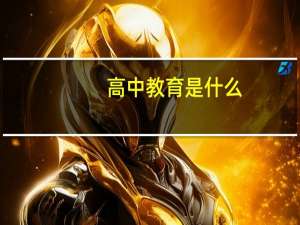 高中教育是什么
