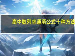 高中数列求通项公式十种方法