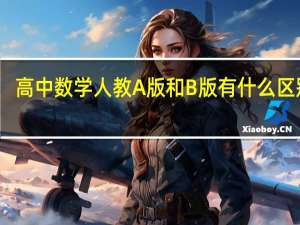 高中数学人教A版和B版有什么区别吗