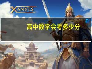 高中数学会考多少分