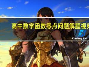 高中数学函数零点问题解题视频（高中数学函数零点问题）