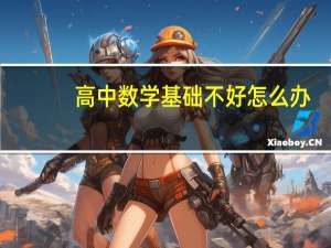 高中数学基础不好怎么办