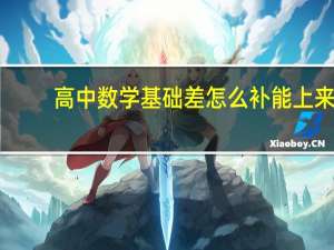高中数学基础差怎么补能上来