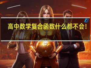高中数学复合函数什么都不会！！！