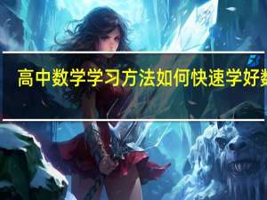 高中数学学习方法 如何快速学好数学