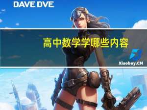 高中数学学哪些内容