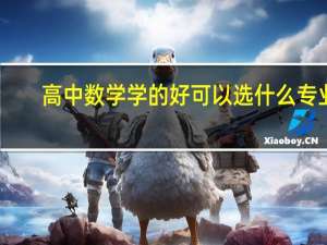 高中数学学的好可以选什么专业