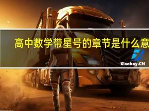 高中数学带星号的章节是什么意思