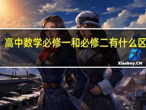 高中数学必修一和必修二有什么区别吗