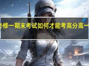 高中数学必修一期末考试如何才能考高分 高一数学必修一辅导