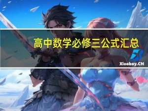 高中数学必修三公式汇总