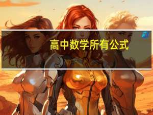 高中数学所有公式