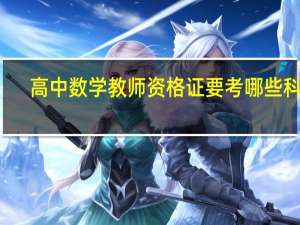 高中数学教师资格证要考哪些科目