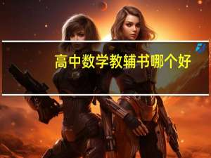 高中数学教辅书哪个好