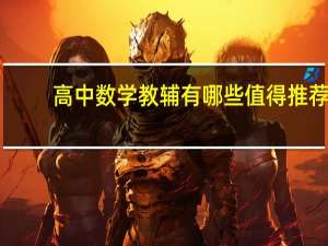 高中数学教辅有哪些值得推荐