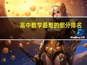 高中数学最难的部分排名