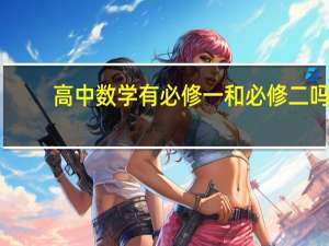 高中数学有必修一和必修二吗