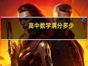 高中数学满分多少