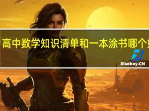 高中数学知识清单和一本涂书哪个好用5