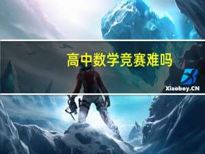 高中数学竞赛难吗