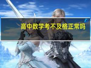 高中数学考不及格正常吗