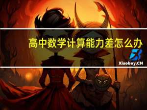 高中数学计算能力差怎么办