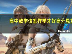 高中数学该怎样学才好高分悬赏