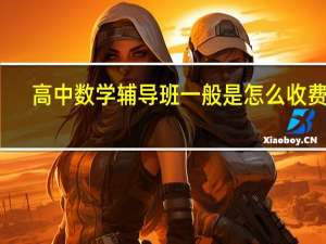 高中数学辅导班一般是怎么收费的