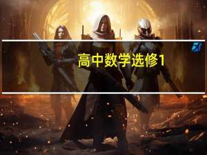 高中数学选修1-2人A版讲的是什么