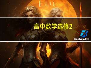 高中数学选修2-1目录是什么10