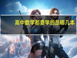 高中数学都要学的是哪几本
