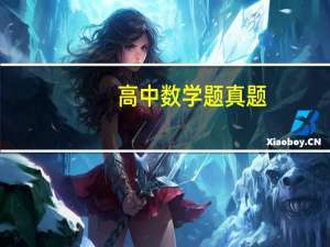 高中数学题真题（高中数学题）
