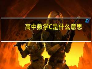 高中数学C是什么意思