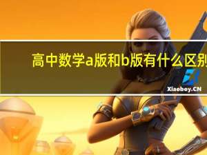 高中数学a版和b版有什么区别？