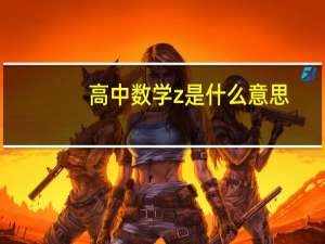 高中数学z是什么意思