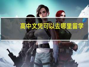 高中文凭可以去哪里留学