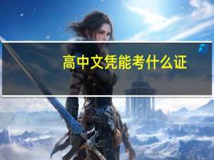 高中文凭能考什么证