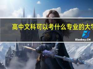 高中文科可以考什么专业的大学