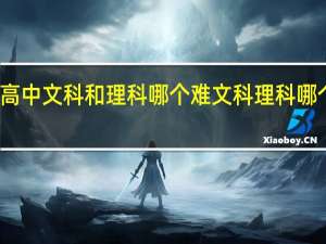 高中文科和理科哪个难 文科理科哪个更累