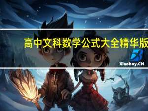 高中文科数学公式大全精华版（高中文科数学公式大全）