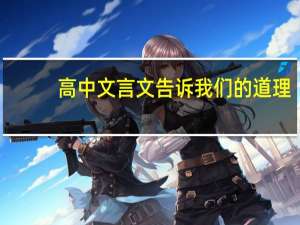 高中文言文告诉我们的道理