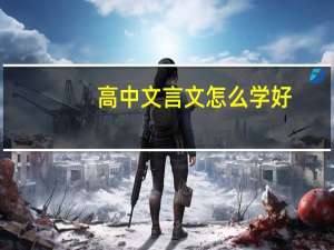 高中文言文怎么学好