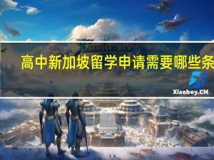 高中新加坡留学申请需要哪些条件